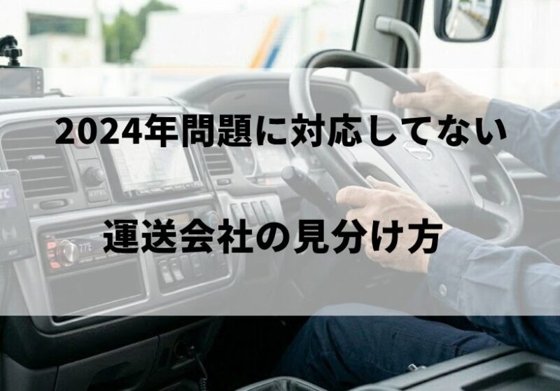2024年問題に対応してない運送会社