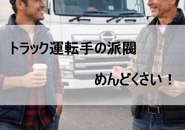 トラック運転手の派閥がめんどくさい