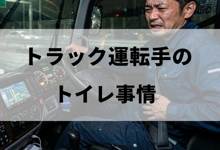 トラック運転手のトイレ事情