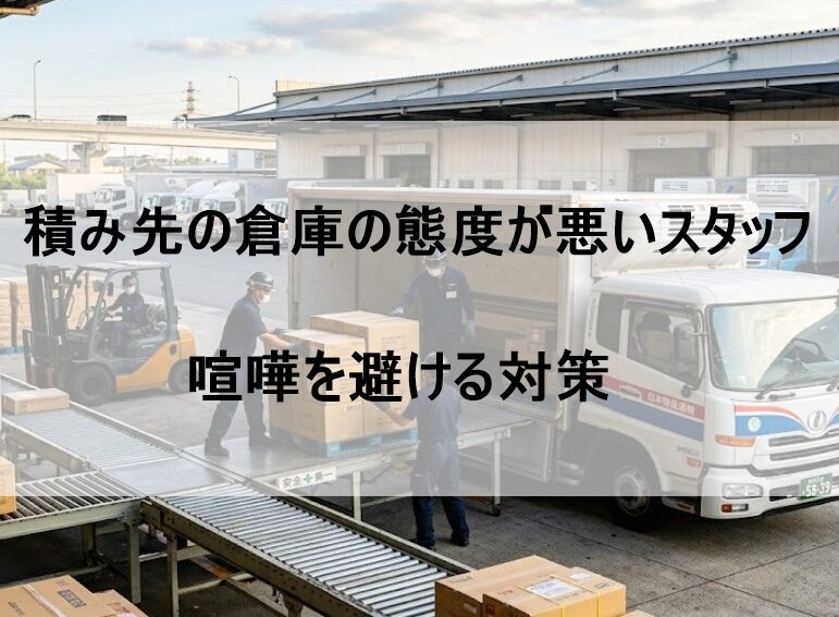 積み先の倉庫の態度が悪いスタッフ