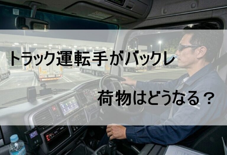 トラック運転手のバックレ