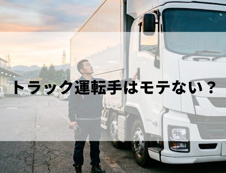 トラック運転手はモテない