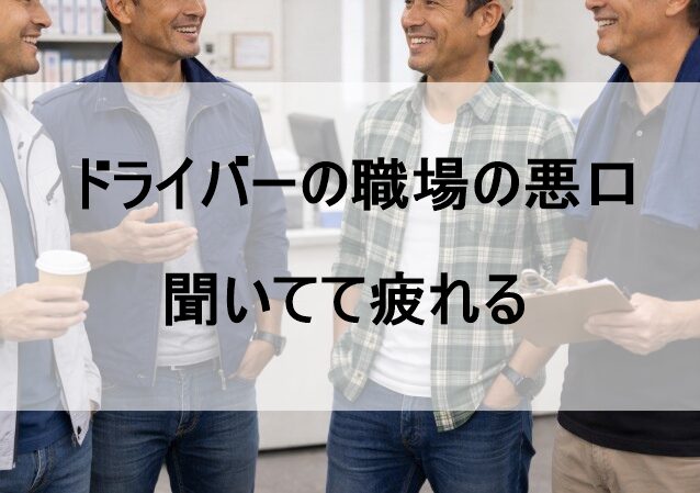 ドライバーの職場の悪口に疲れた