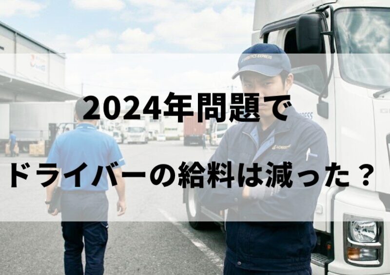 2024年問題でドライバーの給料は減った？