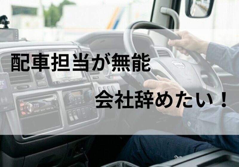 配車担当が無能で辞めたい！ストレス解消法とドライバー転職の道