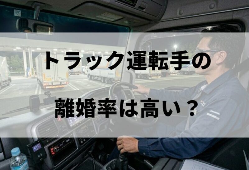 トラック運転手の離婚率は高い？