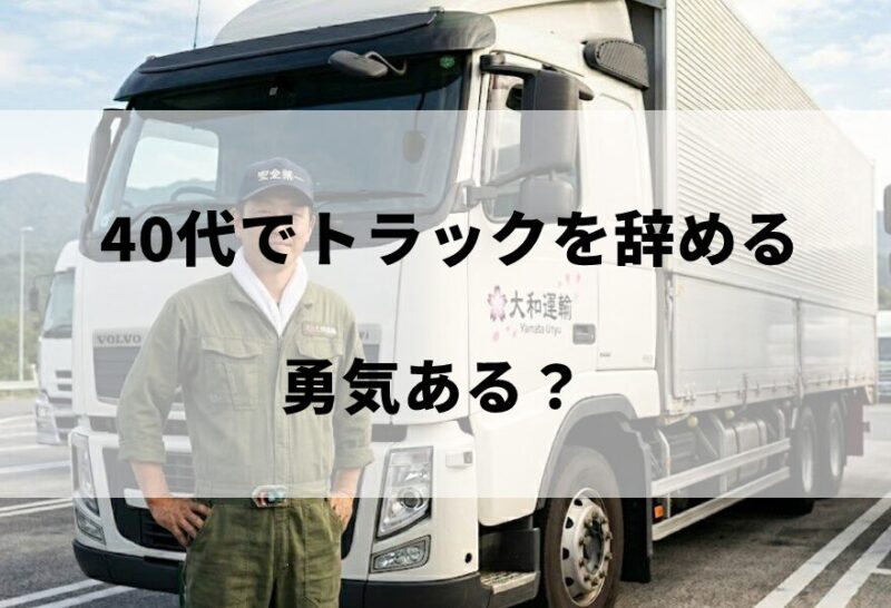 40代でトラックを辞める勇気