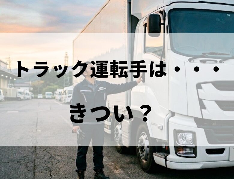 トラック運転手はきつい