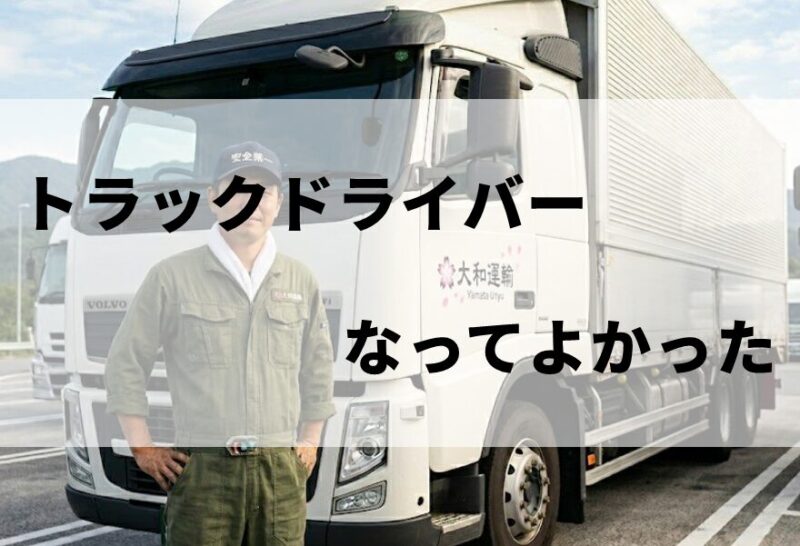 トラックドライバーになってよかった