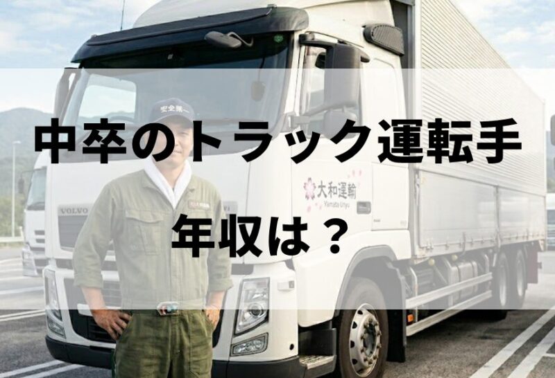中卒のトラック運転手の年収
