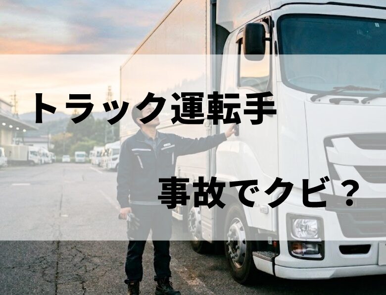 トラック運転手が事故でクビ