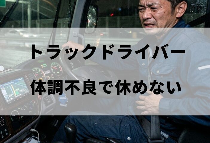 トラックドライバーが体調不良で休めない時の対処法