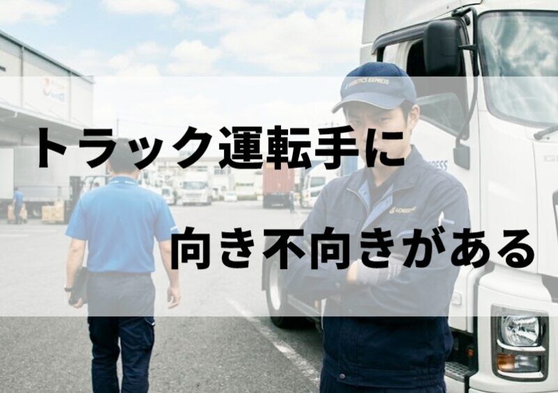 トラック運転手の向き不向き