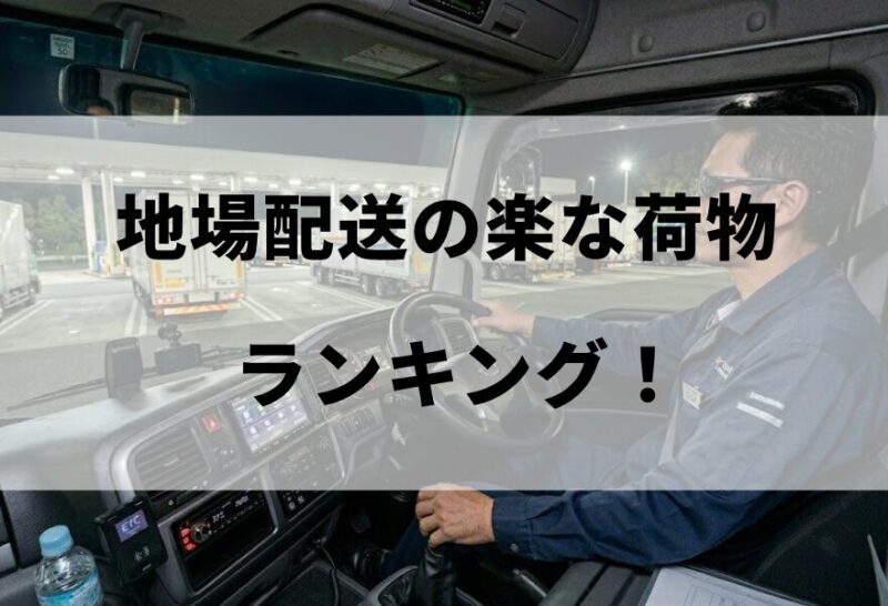 地場配送の楽な荷物ランキング