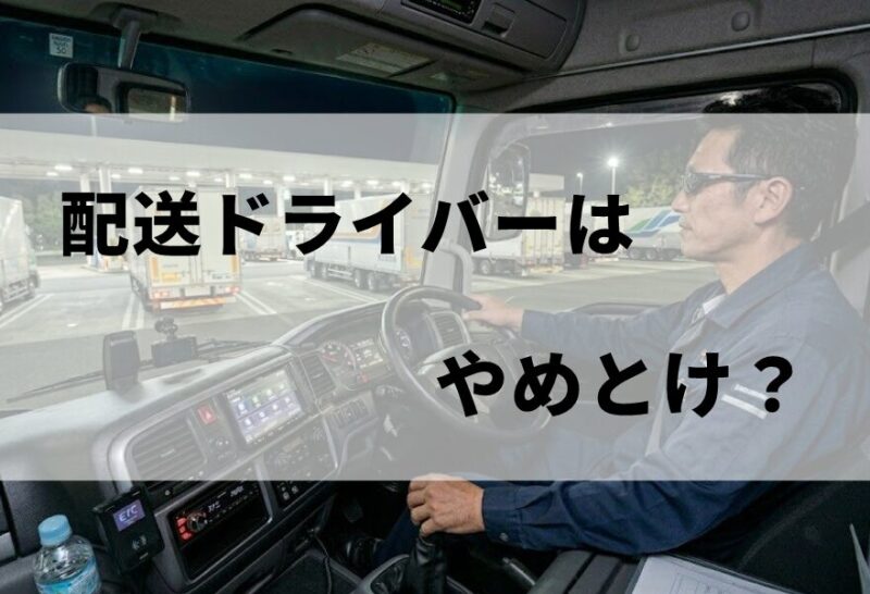 配送ドライバーはやめとけ