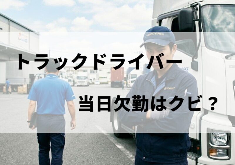 トラックドライバーの当日欠勤はクビ？