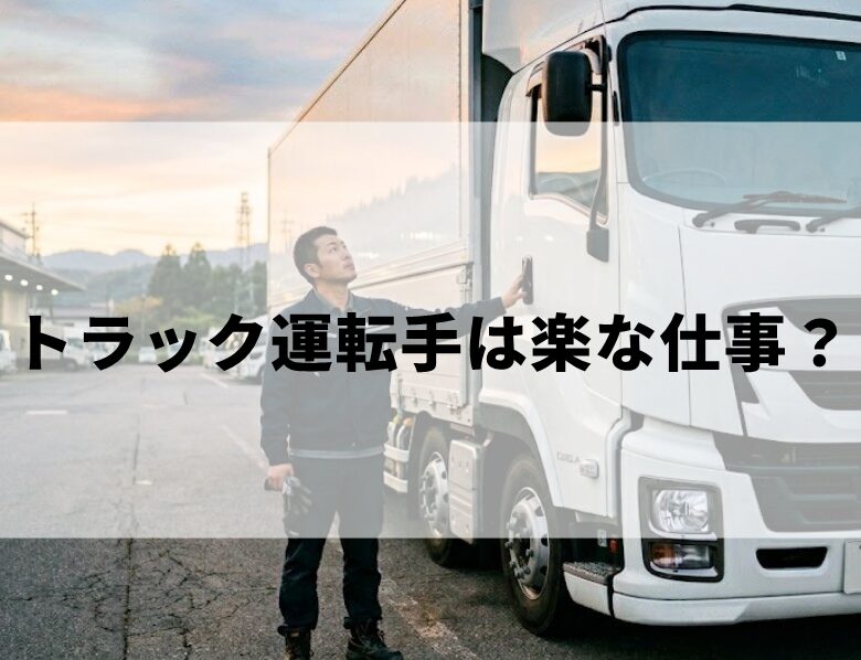 トラック運転手は楽な仕事？
