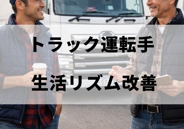 トラック運転手の生活リズム改善