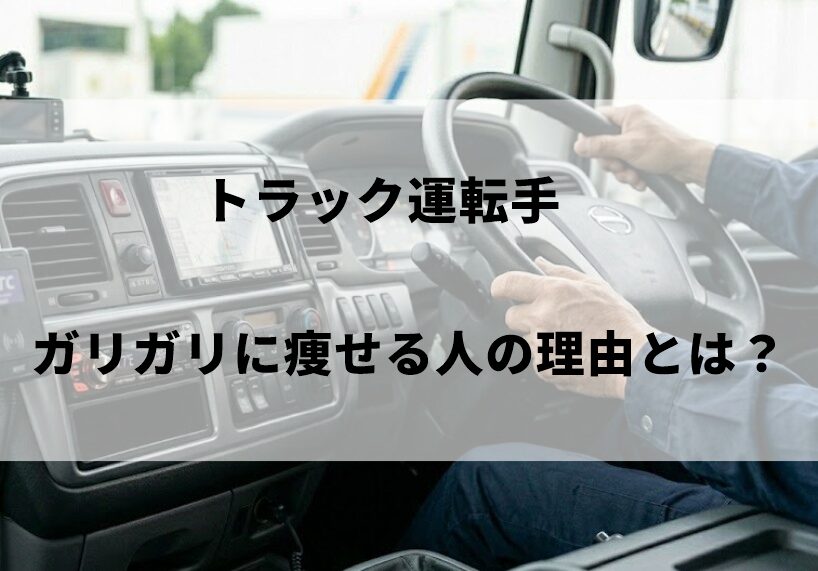 トラック運転手でガリガリに痩せる人の理由