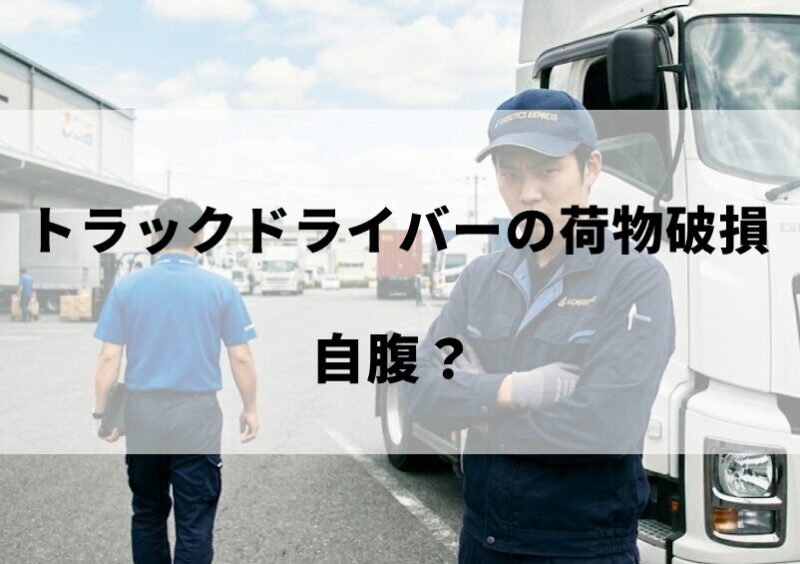 トラックドライバーの荷物破損