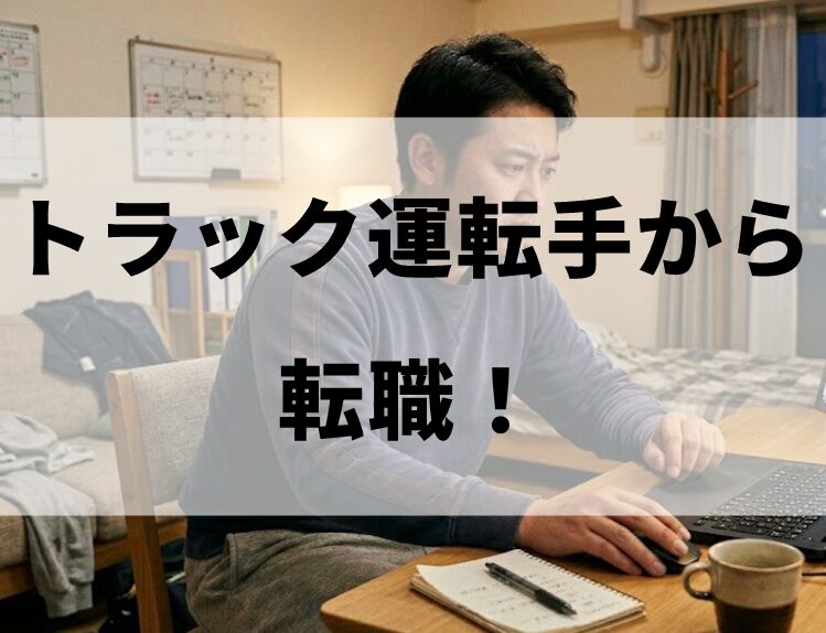 トラック運転手から転職