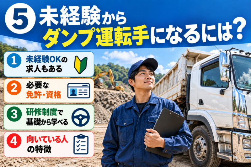 未経験からダンプ運転手になるには？