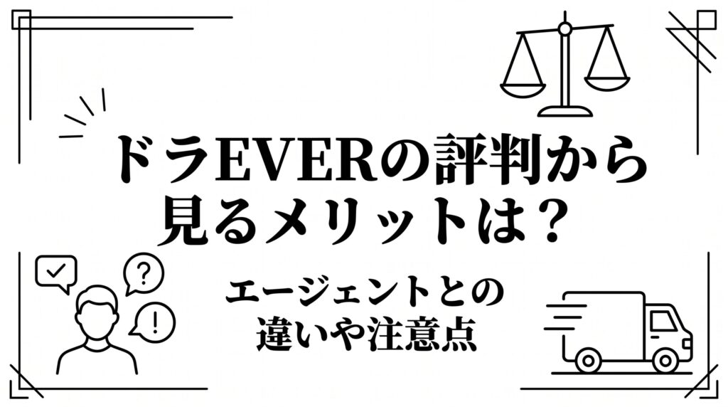 ドラEVERの評判から見るメリットは？エージェントとの違いや注意点
